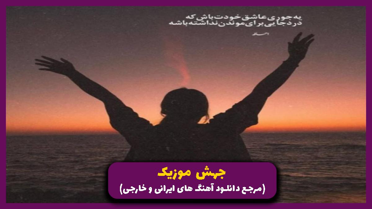 عکس آهنگ دلش خونه غریبه ها شده از شایان یو